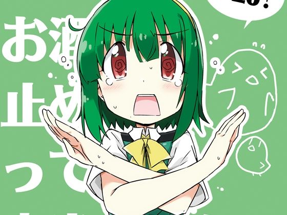 小鳥さん、お酒我慢するって本当ですか？？ (同人誌)