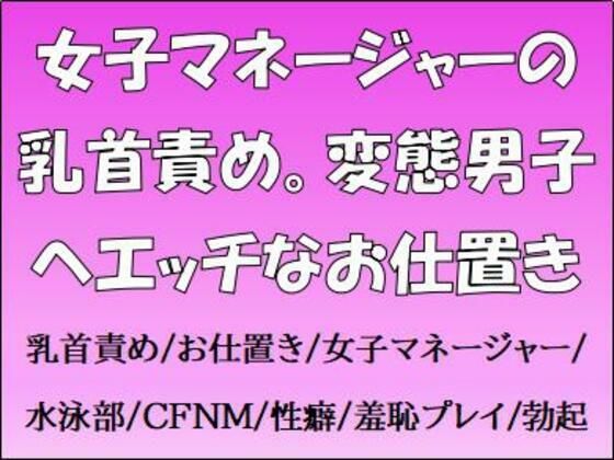女子マネージャーの乳首責め。変態男子へエッチなお仕置き (同人誌)