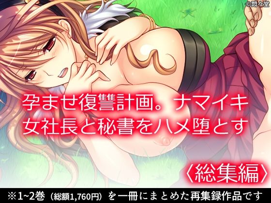 孕ませ復讐計画。ナマイキ女社長と秘書をハメ堕とす <総集編> 孕ませ復讐計画。ナマイキ女社長と秘書をハメ堕とす <総集編> (同人誌)