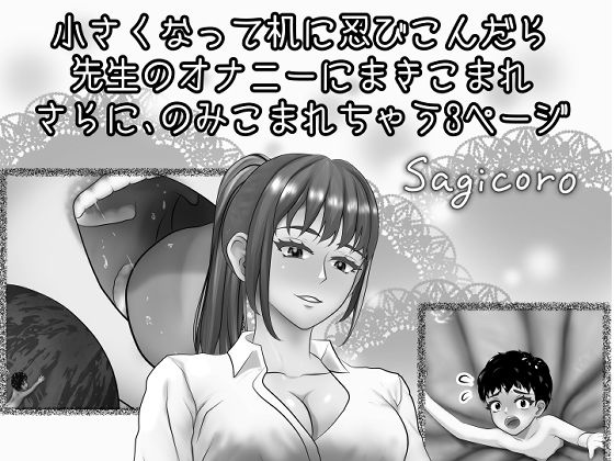 小さくなって机に忍びこんだら先生のオナニーにまきこまれさらにのみこまれちゃう3ページ (同人誌)