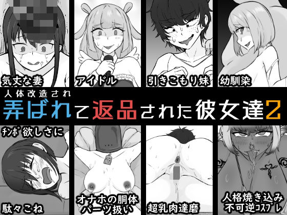 人体改造されて返品された彼女達2 (同人誌)