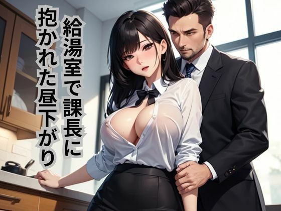 給湯室で課長に抱かれた昼下がり (同人誌)