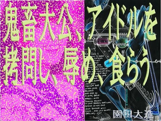 鬼畜大公、アイドルを拷問し、辱め、食らう。 (同人誌)