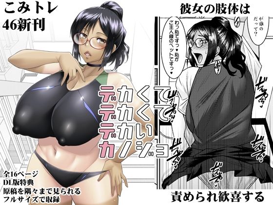 デカクテデカクテデカイカノジョ (同人誌)