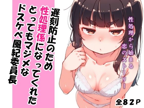 遅刻防止のため性処理係になってくれたとってもマジメなドスケベ風紀委員長 (同人誌)