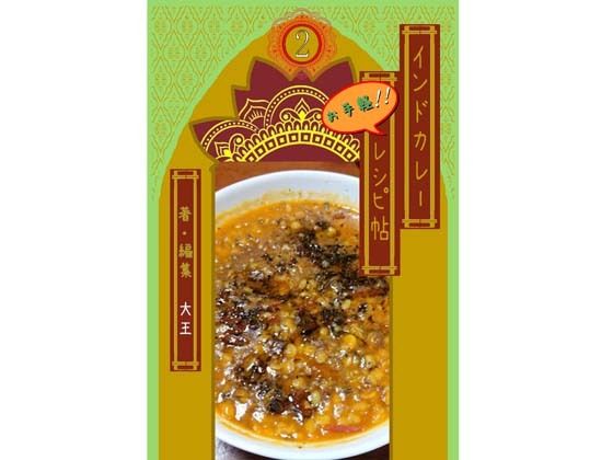 インドカレーお手軽レシピ帖2 (同人誌)