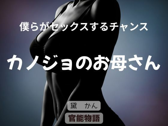僕らがセックスするチャンス 〜カノジョのお母さん〜 (同人誌)