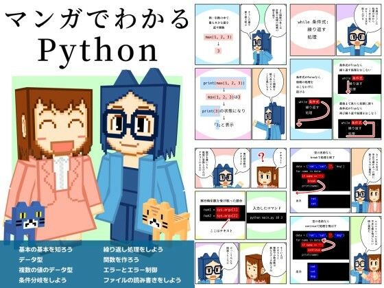 マンガでわかるPython (同人誌)