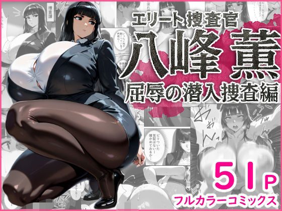エリート捜査官  八峰  薫  屈辱の潜入捜査編 (同人誌)