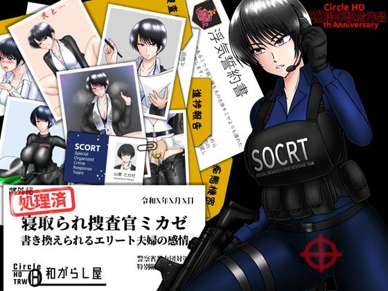 寝取られ捜査官ミカゼ  書き換えられる夫婦の感情 (同人誌)