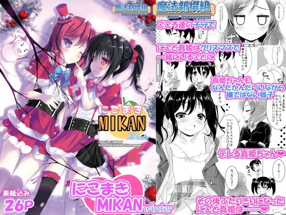 にこまきMIKANwinter (同人誌)