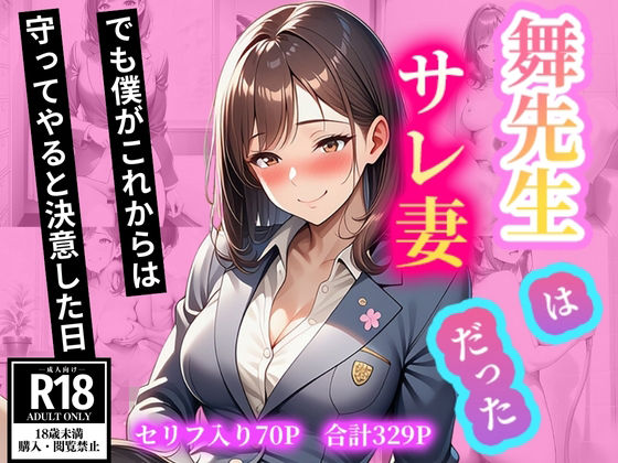 舞先生はサレ妻だった  でも僕がこれからは守ってやると決意した日 (同人誌)