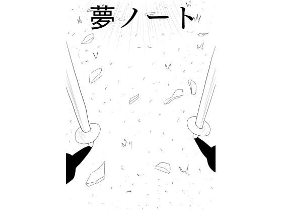 ［25p！］彼女に告白したいけど、その一歩が出ません…［夢ノート1話］ (同人誌)