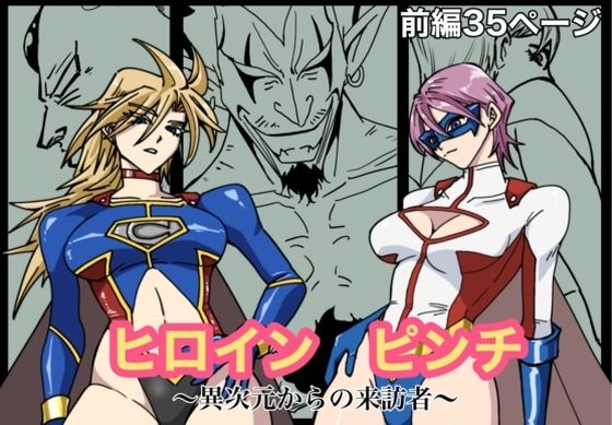 ヒロインピンチ-異次元からの来訪者-前編 (同人誌)