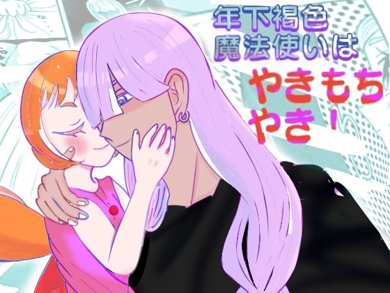 年下褐色魔法使いはやきもちやき！ (同人誌)