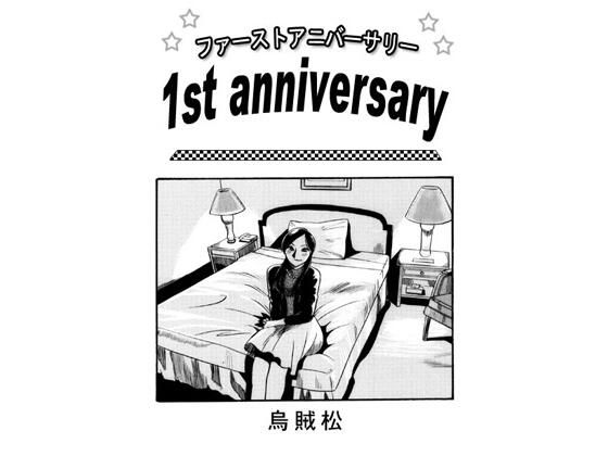 1st anniversary (同人誌)