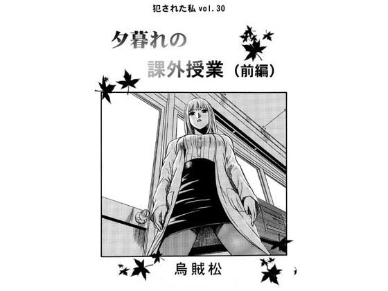 夕暮れの課外授業（前編） (同人誌)