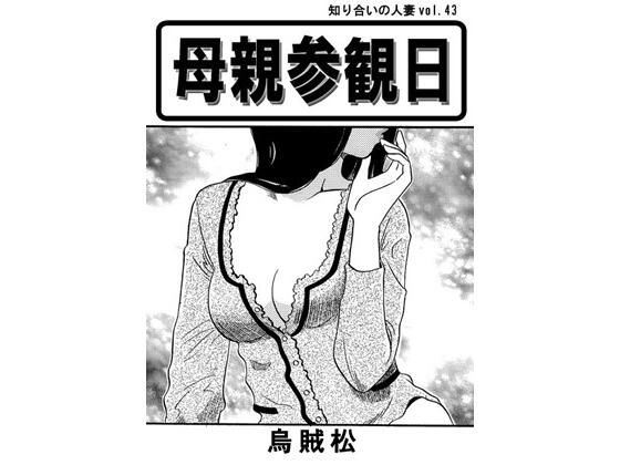 母親参観日 (同人誌)