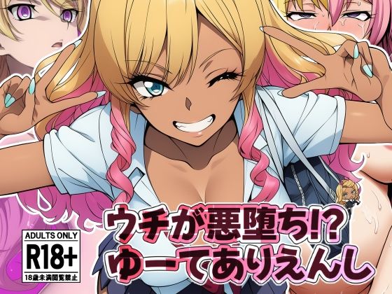 ウチが悪堕ち！？ゆーてありえんし (同人誌)