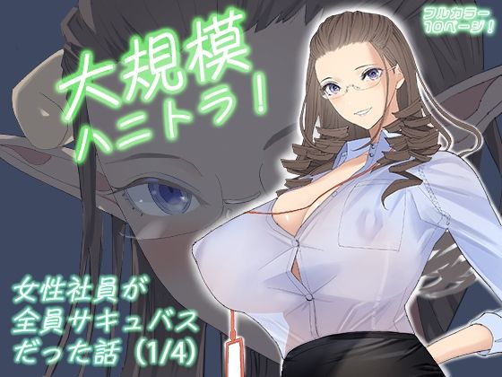 大規模ハニトラ！女性社員が全員サキュバスだった話（1/4） (同人誌)