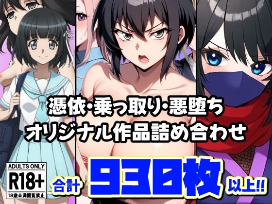 憑依・乗っ取り・悪堕ちオリジナル作品詰め合わせ (同人誌)