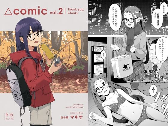△comic vol.2 ありがとう千明ちゃん (同人誌)