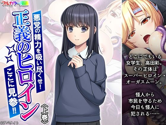 悪党の精力を吸い尽くせ！正義のヒロインここに見参！！ 上巻 (同人誌)