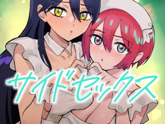 サイドセックス (同人誌)