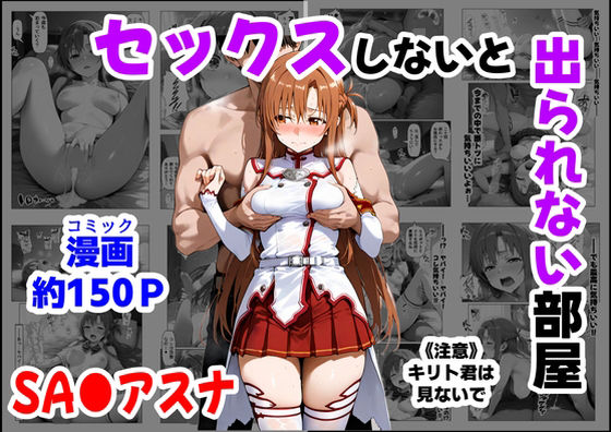 セックスしないと出られない部屋《SA●アスナ》 (同人誌)