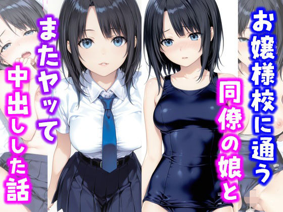 お嬢様校に通う同僚の娘とまたヤッて中出しした話 (同人誌)