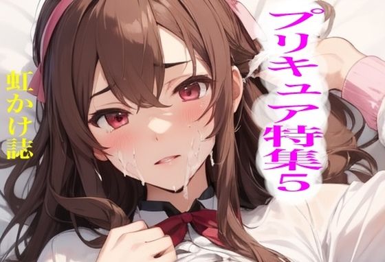 虹かけ誌 プリキュア特集5 (同人誌)