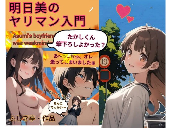 明日美のヤリマン入門 (同人誌)