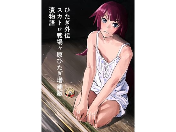 ひたぎ外伝/スカトロ戦場ヶ原ひたぎ増補版/漬物語 (同人誌)