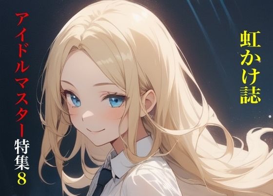 虹かけ誌  アイドルマスター特集8 (同人誌)