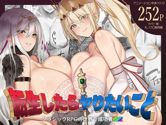 転生したらヤりたいこと〜クラシックRPGの世界で成功者確定〜 (同人誌)
