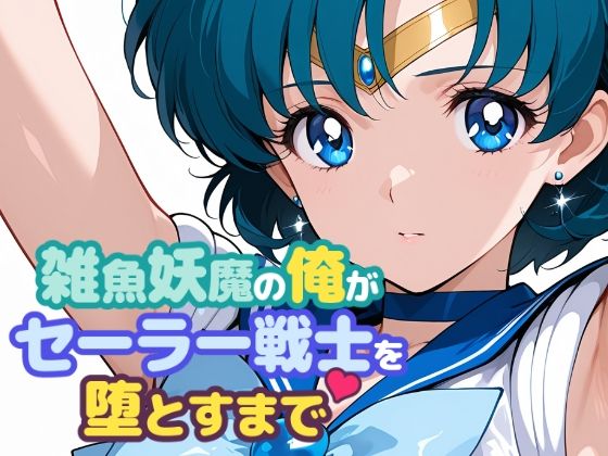 雑魚妖魔の俺がセーラー戦士を堕とすまで (同人誌)