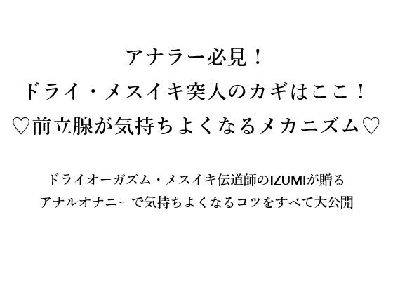 アナラー必見！ ドライ・メスイキ突入のカギはここ！ （はーと）前立腺が気持ちよくなるメカニズム（はーと） (同人誌)