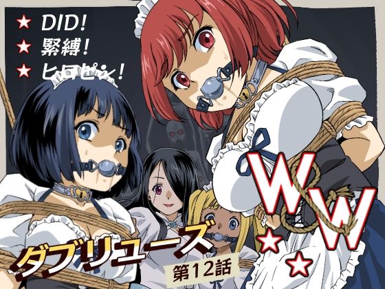 W＆W第12話『二人の女と闇の迷路』 (同人誌)