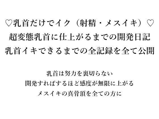 （はーと）乳首だけでイク（射精・メスイキ）（はーと） 超変態乳首に仕上がるまでの開発日記 乳首イキできるまでの全記録をすべて公開  乳首は努力を裏切らない 開発すればするほど感度が無限に上がる メスイキの真骨頂を全ての方に (同人誌)