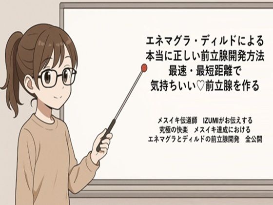 エネマグラ・ディルドによる 本当に正しい前立腺の開発方法 最速・最短距離で めっちゃ気持ちいい前立腺を作る   メスイキ伝道師  IZUMIがお伝えする 究極の快楽  メスイキ達成における エネマグラとディルドの前立腺開発  全公開 (同人誌)