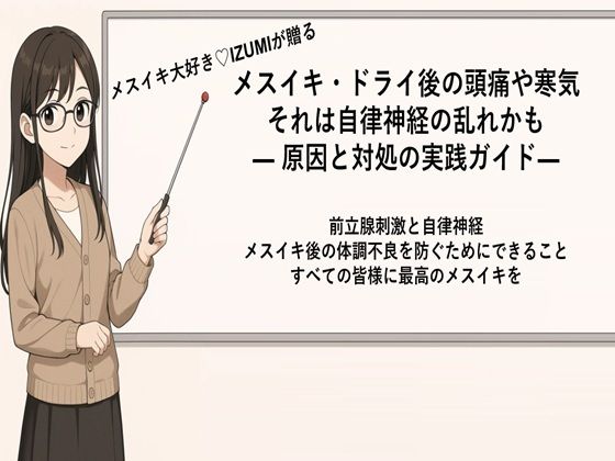 メスイキ・ドライ後の頭痛や寒気それは自律神経の乱れかも ― 原因と対処の実践ガイド 	―    前立腺刺激と自律神経 快感後の体調不良を防ぐためにできること (同人誌)