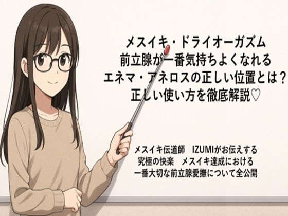 メスイキ・ドライオーガズム 前立腺が一番気持ちよくなれる エネマ・アネロスの正しい位置とは？ 正しい使い方を徹底解説（はーと）  メスイキ伝道師  IZUMIがお伝えする 究極の快楽  メスイキ達成における 一番大切な前立腺愛撫について全公開 (同人誌)