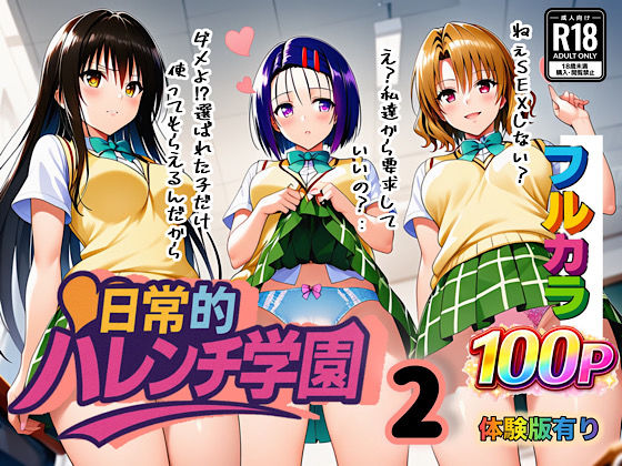 日常的ハレンチ学園2 (同人誌)