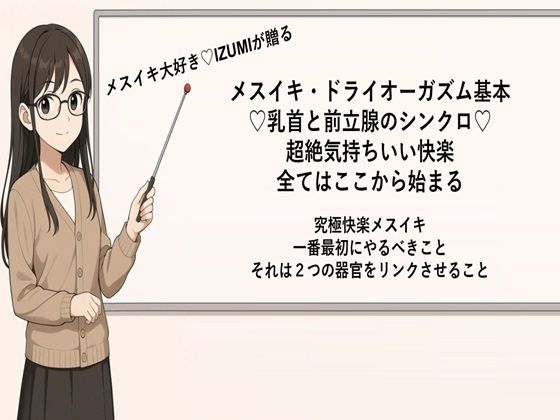 メスイキ・ドライオーガズム基本 （はーと）乳首と前立腺のシンクロ（はーと） 超絶気持ちいい快楽 全てはここから始まる  究極快楽メスイキ 一番最初にやるべきこと それは2つの器官をリンクさせること  メスイキメソッドの全てを公開します (同人誌)