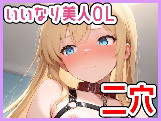 いいなり美人OL〜私誰かに溺れたいです〜二穴プレイ (同人誌)