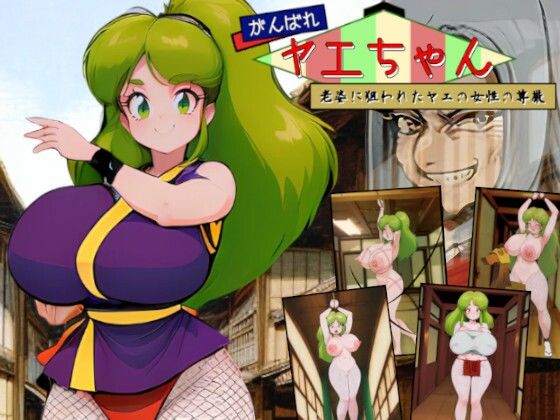 がんばれヤエちゃん！！〜老婆に狙われたヤエの女性の尊厳〜 (同人誌)