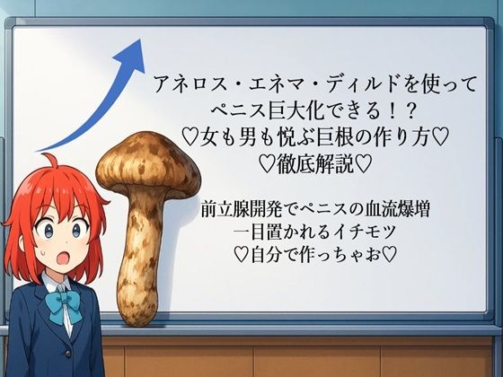 アネロス・エネマ・ディルドを使って ペニス巨大化できる！？ （はーと）女も男も悦ぶ巨根の作り方（はーと） （はーと）徹底解説（はーと）   前立腺開発でペニスの血流爆増 一目置かれるイチモツ （はーと）自分で作っちゃお（はーと） (同人誌)