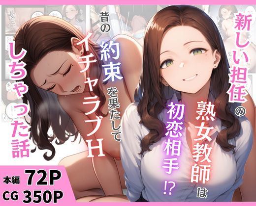 新しい担任の熟女教師は初恋相手！？昔の約束を果たしてイチャラブHしちゃった話 (同人誌)