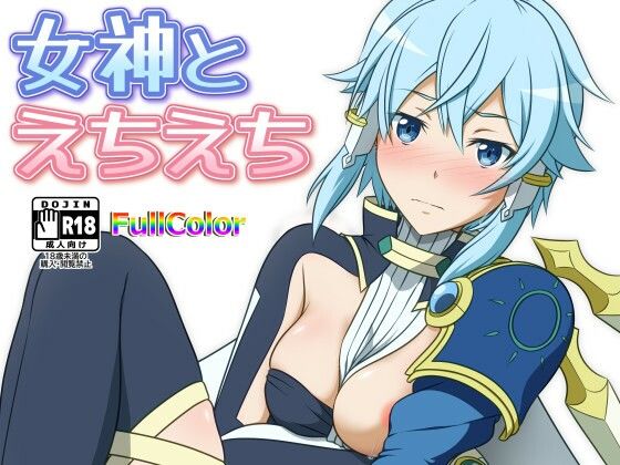 女神とえちえち (同人誌)