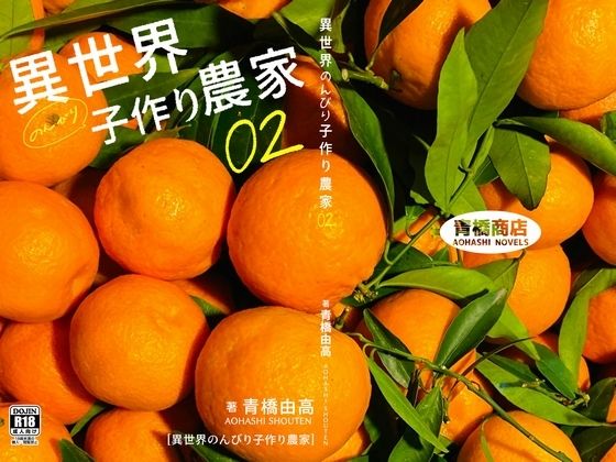 異世界のんびり子作り農家2 (同人誌)